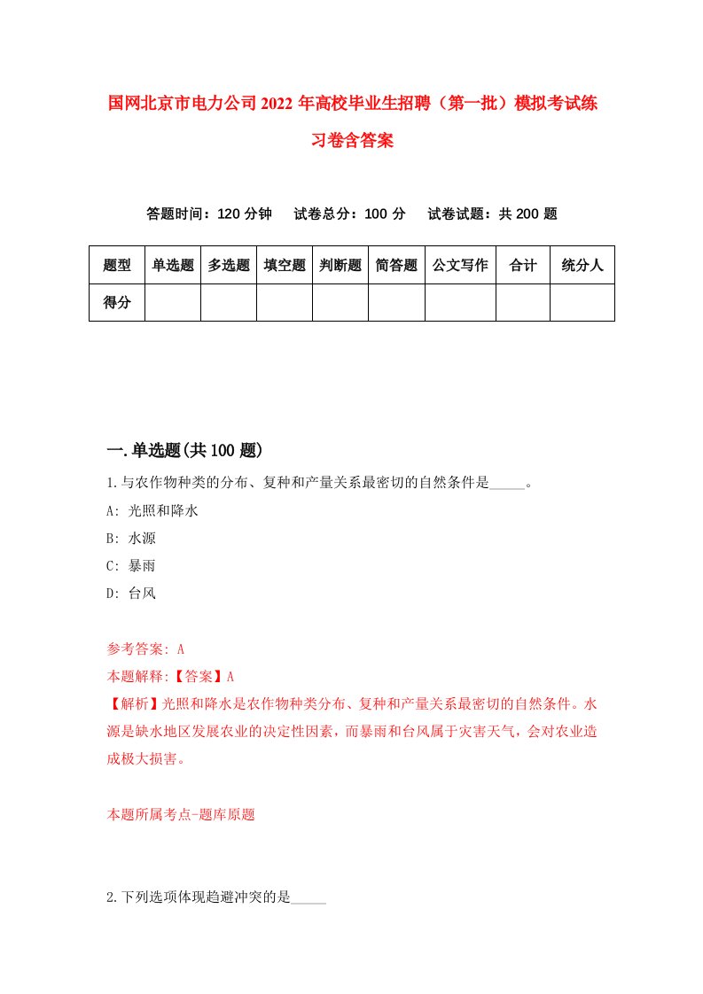 国网北京市电力公司2022年高校毕业生招聘第一批模拟考试练习卷含答案第4次