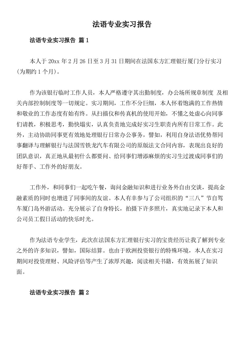 法语专业实习报告