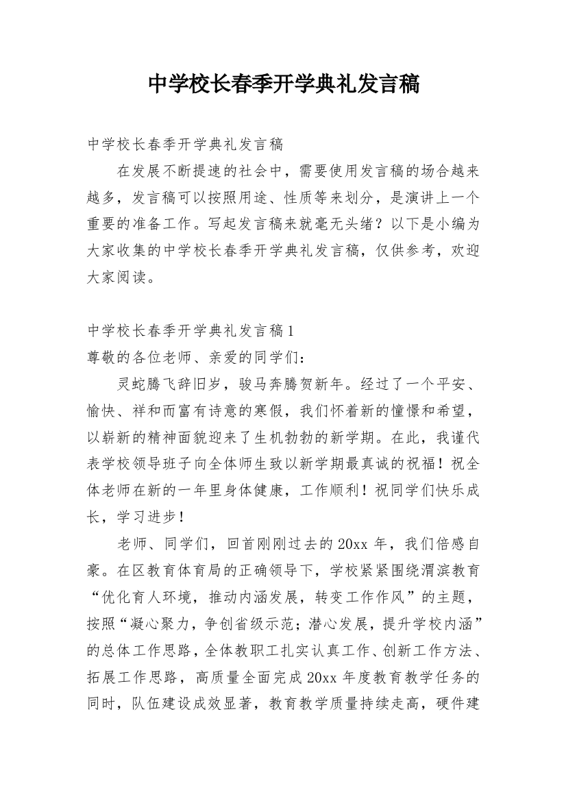 中学校长春季开学典礼发言稿