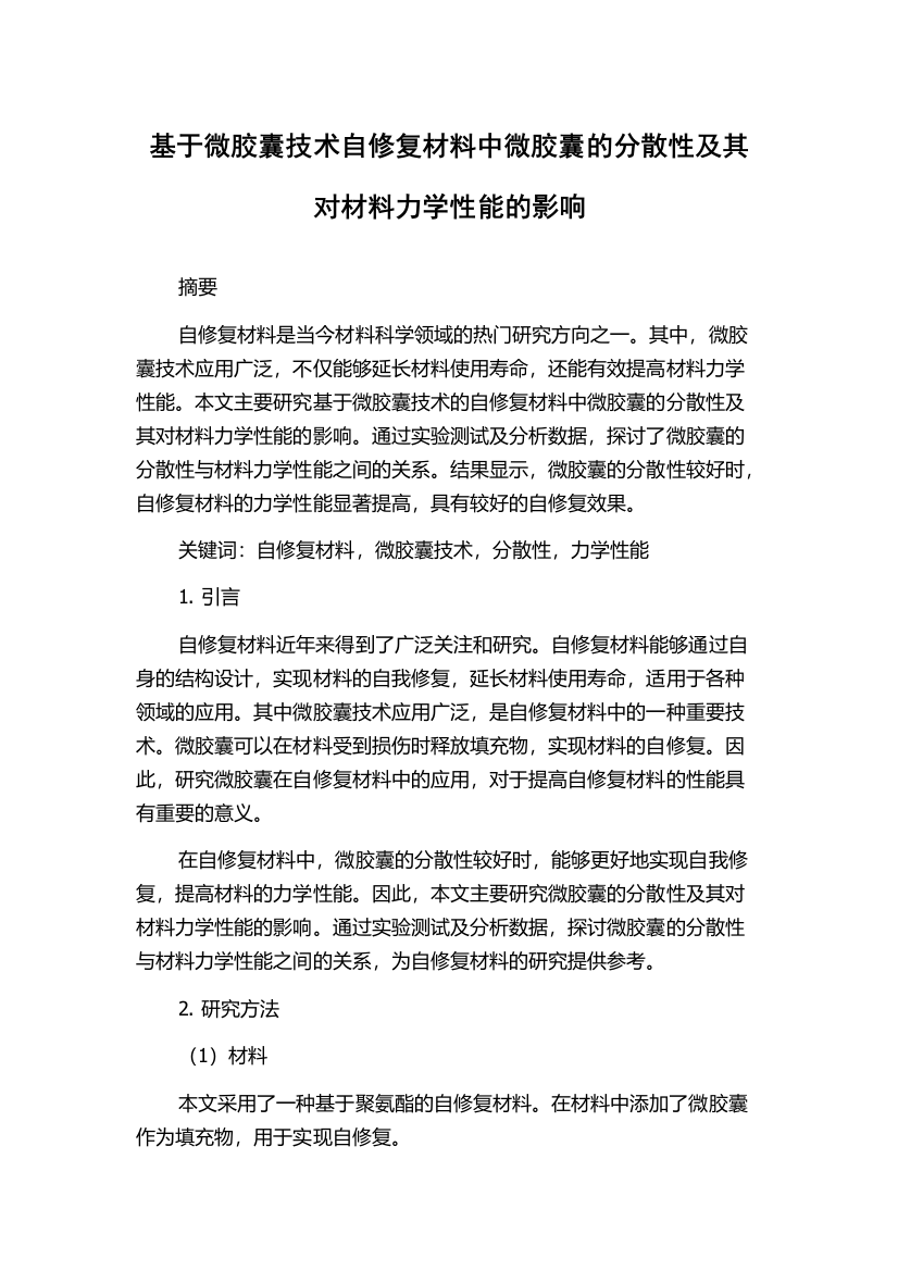 基于微胶囊技术自修复材料中微胶囊的分散性及其对材料力学性能的影响