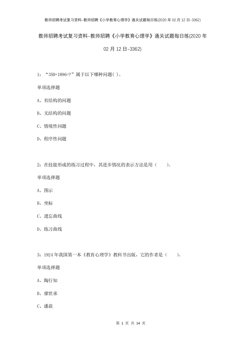 教师招聘考试复习资料-教师招聘小学教育心理学通关试题每日练2020年02月12日-3362