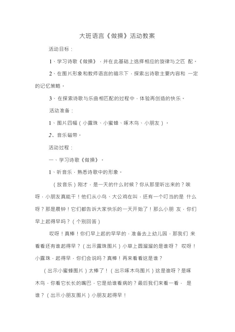 大班语言《做操》活动教案