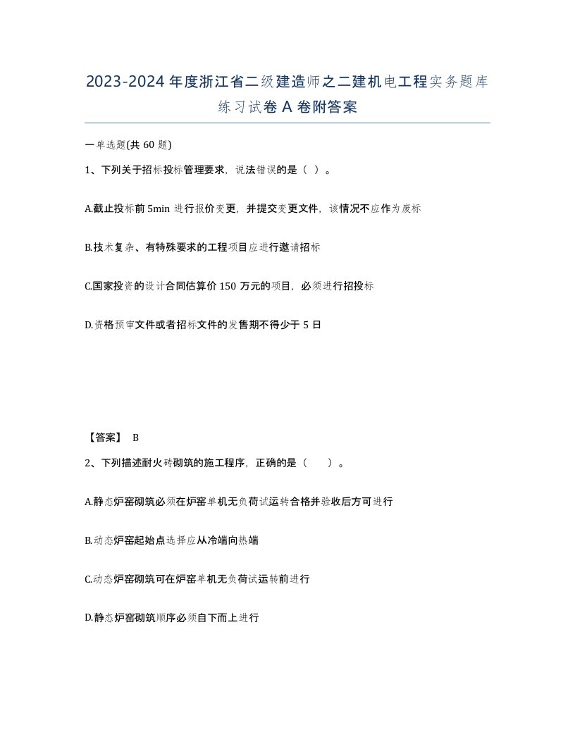 2023-2024年度浙江省二级建造师之二建机电工程实务题库练习试卷A卷附答案