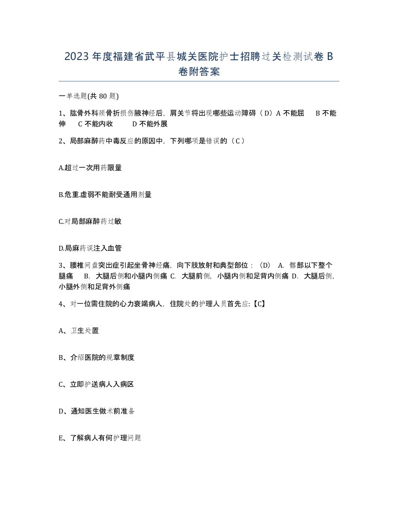 2023年度福建省武平县城关医院护士招聘过关检测试卷B卷附答案