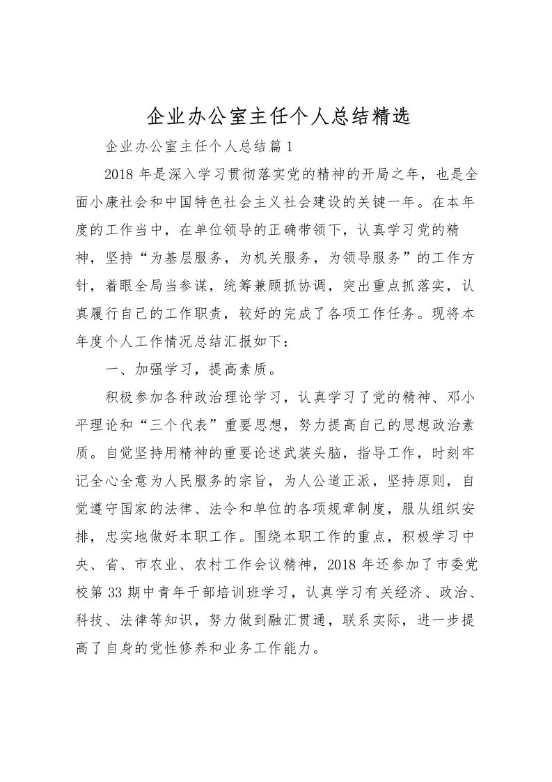 2022企业办公室主任个人总结精选