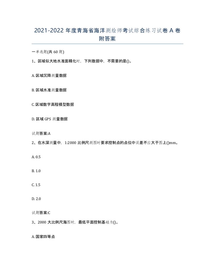 2021-2022年度青海省海洋测绘师考试综合练习试卷A卷附答案