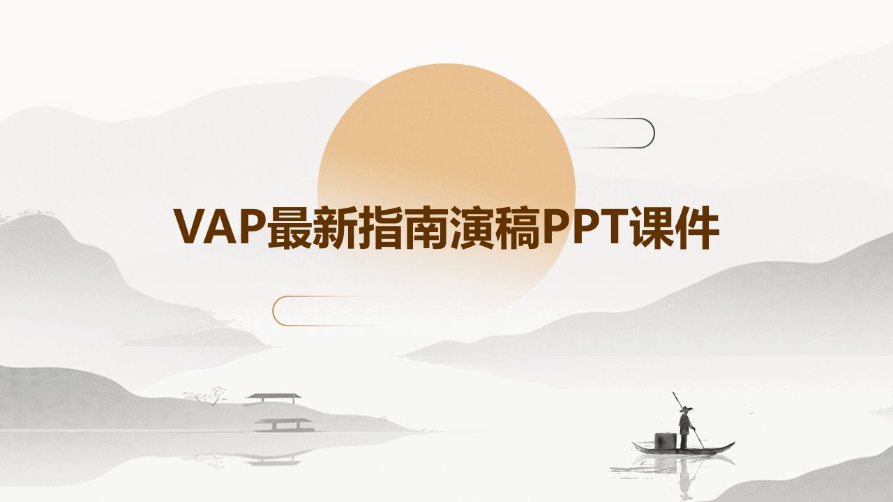 vap最新指南演稿课件