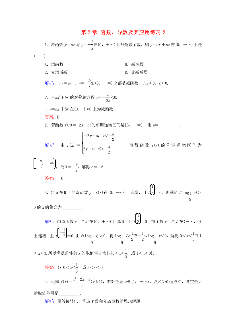 高考数学理一轮总复习第2章函数、导数及其应用练习2(含解析)新人教A版