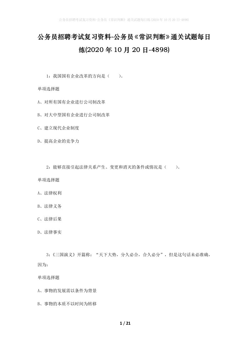 公务员招聘考试复习资料-公务员常识判断通关试题每日练2020年10月20日-4898