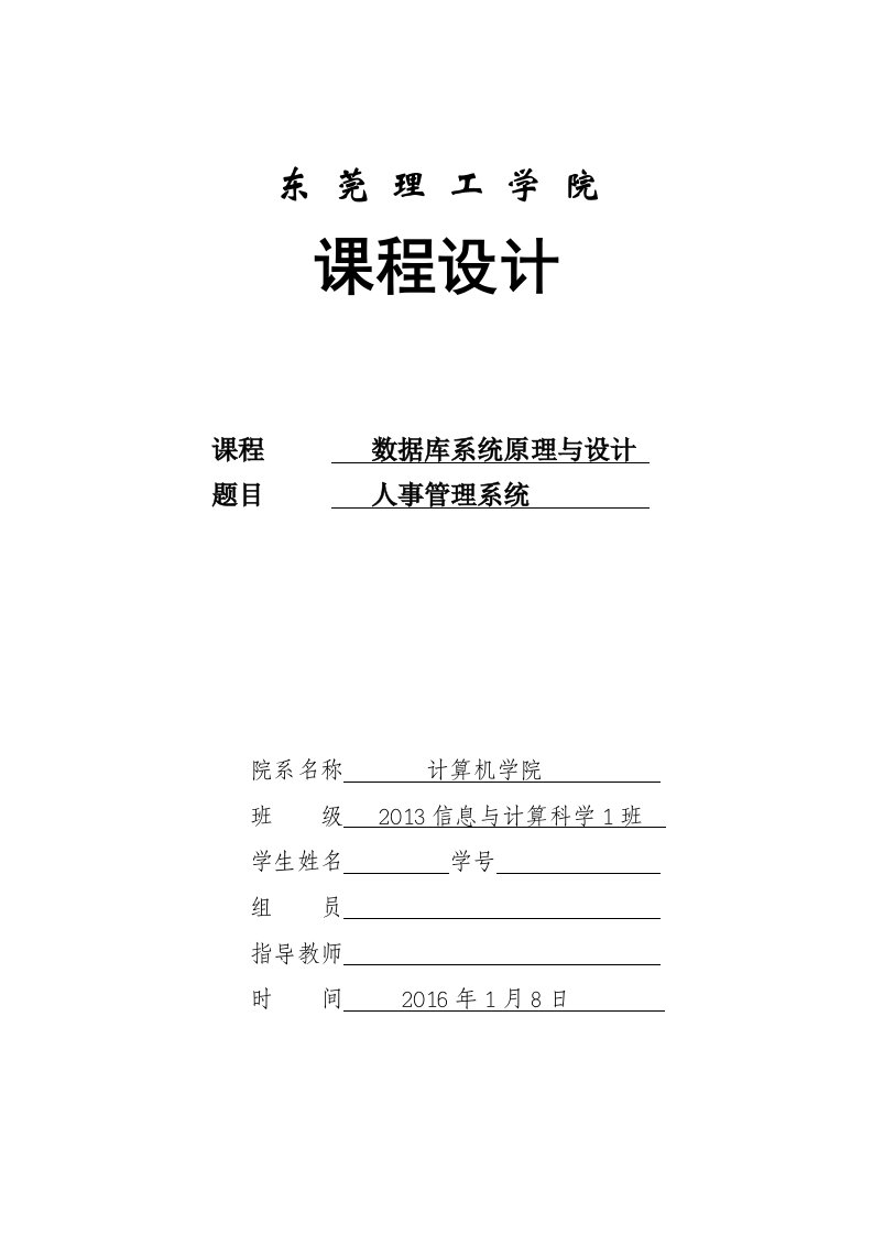 数据库系统原理及设计课程设计人事管理系统