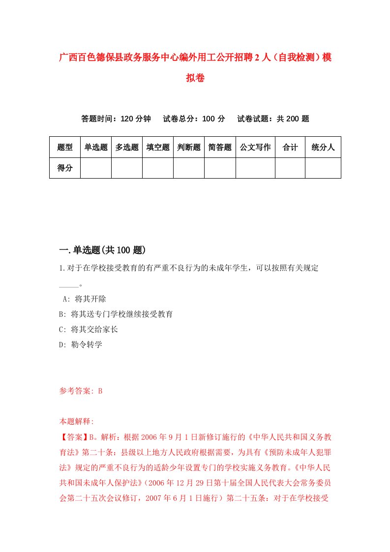 广西百色德保县政务服务中心编外用工公开招聘2人自我检测模拟卷第7套