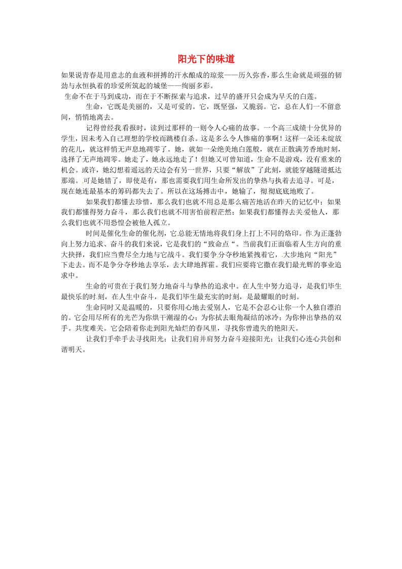 湖南省龙山县皇仓中学高中语文优秀作文阳光下的味道素材