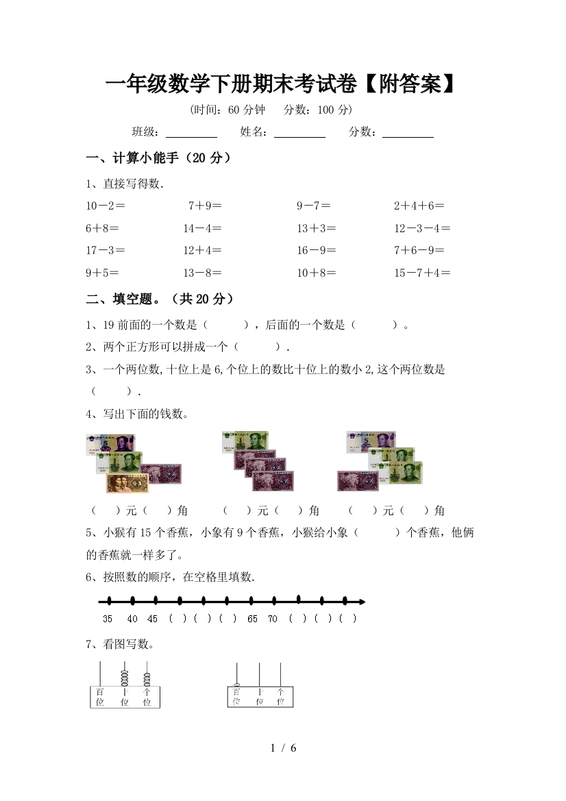 一年级数学下册期末考试卷【附答案】