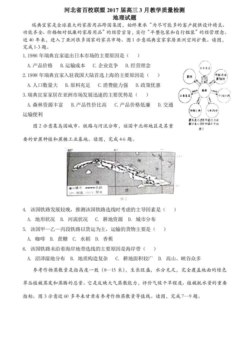 河北省百校联盟高三3月教学质量检测地理试题分析