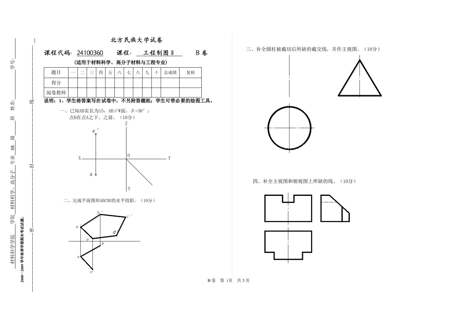 机械制图课件工程制图试卷工程制图ⅡB卷