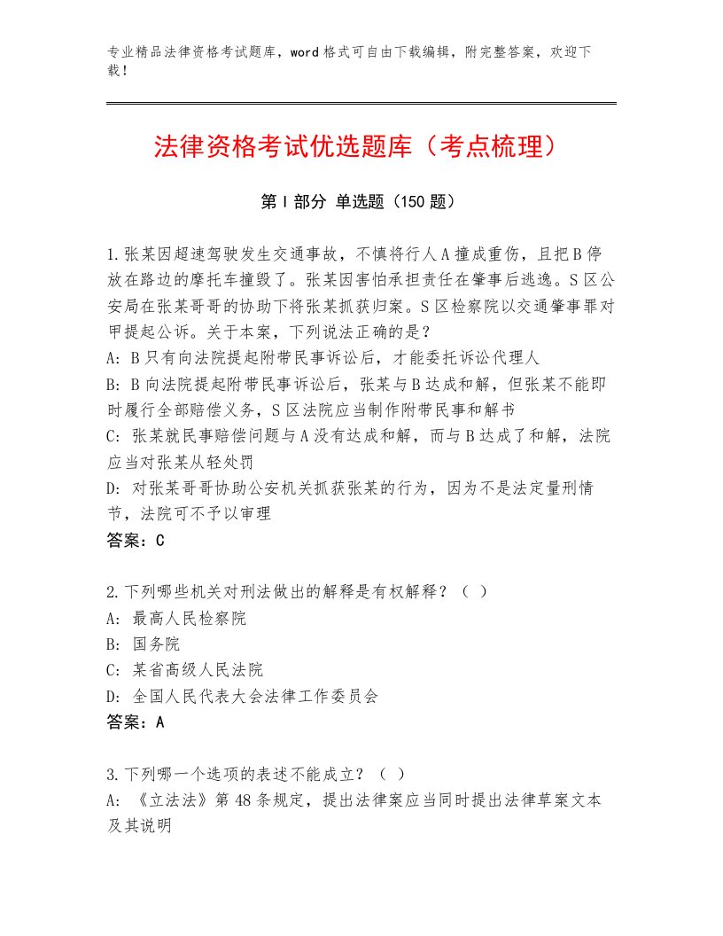 2023年最新法律资格考试王牌题库附答案【夺分金卷】