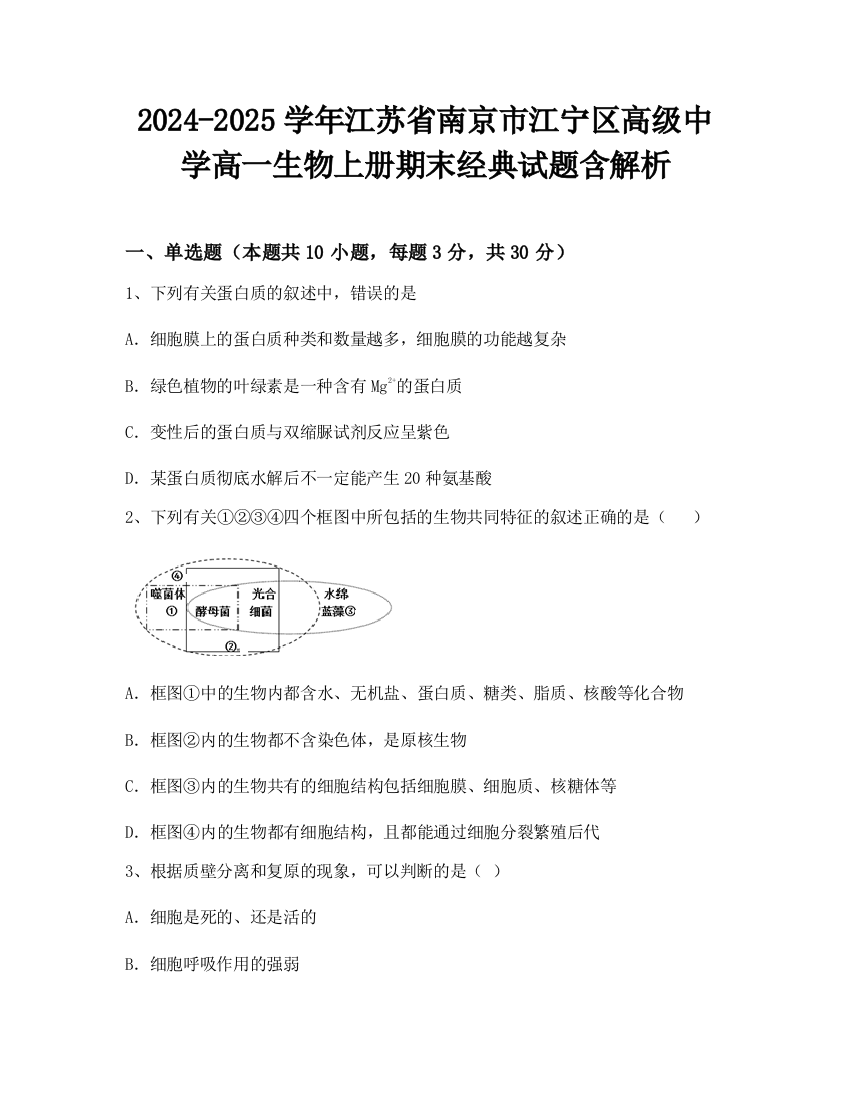 2024-2025学年江苏省南京市江宁区高级中学高一生物上册期末经典试题含解析