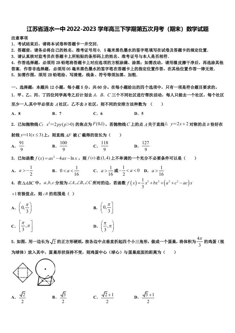 江苏省涟水一中2022-2023学年高三下学期第五次月考（期末）数学试题