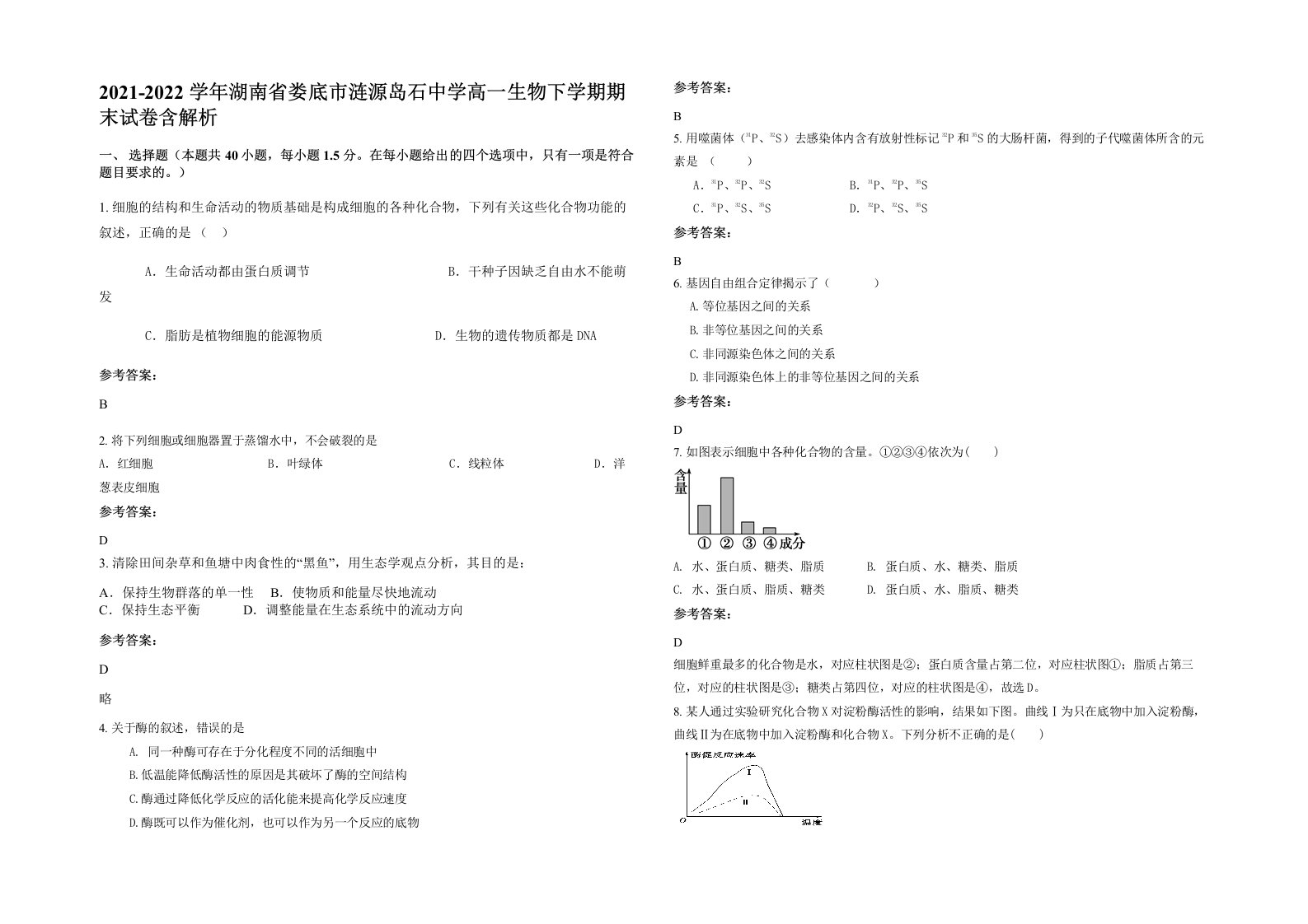 2021-2022学年湖南省娄底市涟源岛石中学高一生物下学期期末试卷含解析