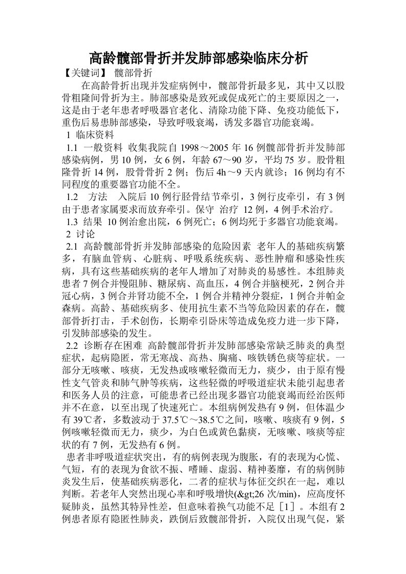 高龄髋部骨折并发肺部感染临床分析