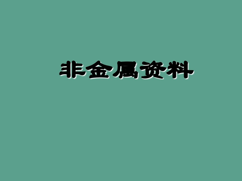 材料化学无机非金属材料结构ppt课件