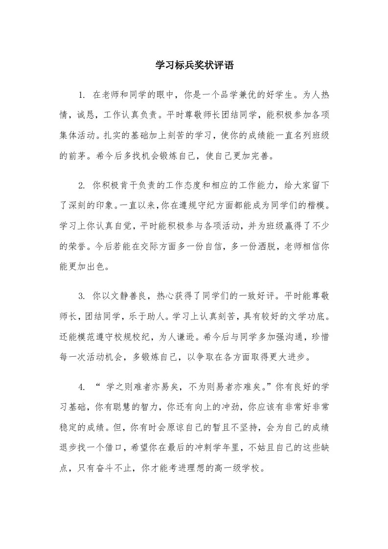 学习标兵奖状评语