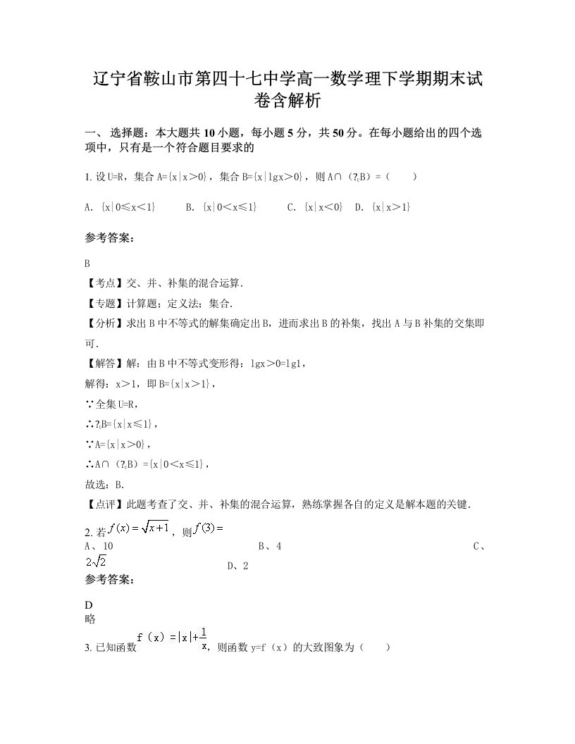 辽宁省鞍山市第四十七中学高一数学理下学期期末试卷含解析