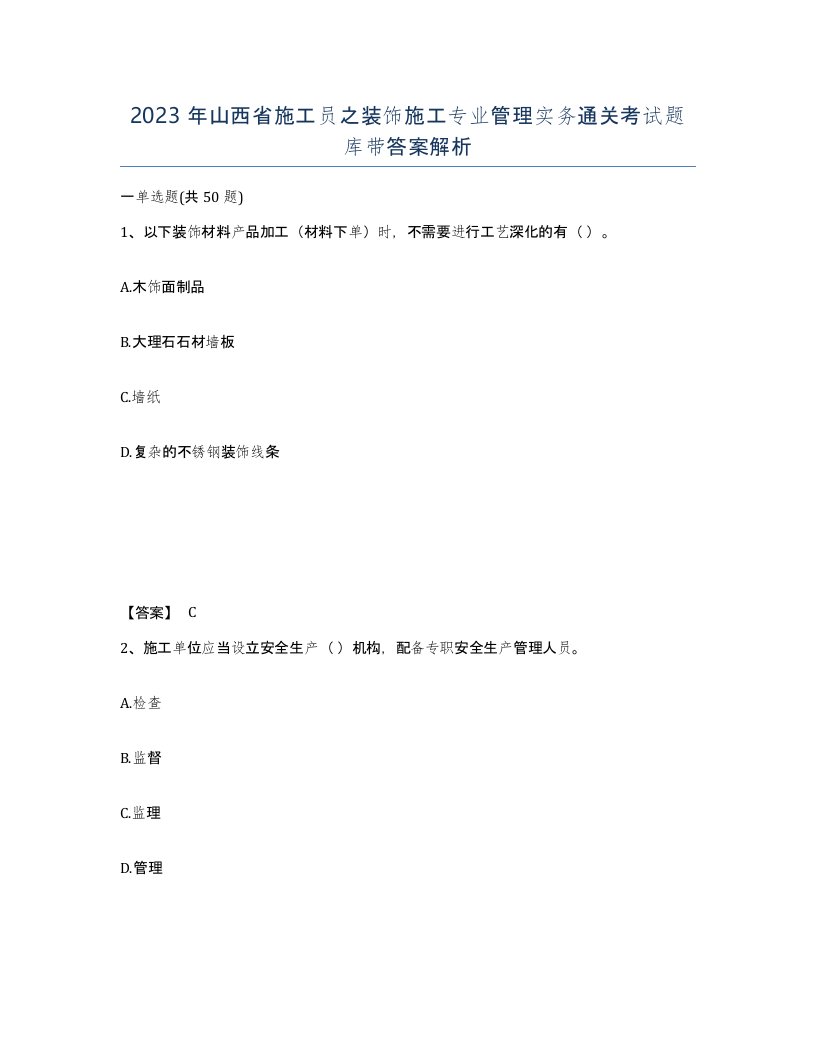 2023年山西省施工员之装饰施工专业管理实务通关考试题库带答案解析