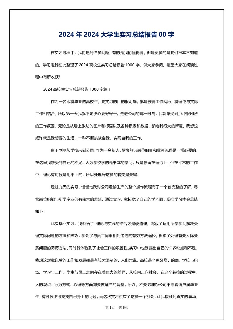 2024年2024大学生实习总结报告00字