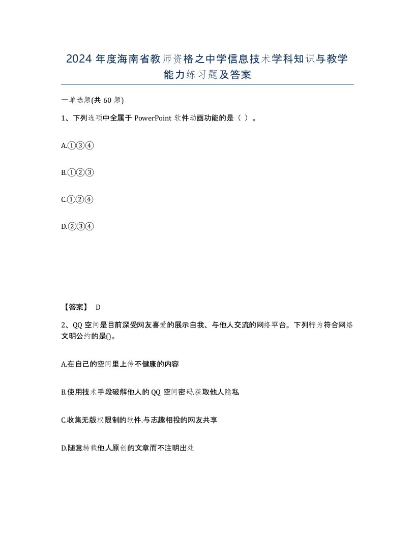 2024年度海南省教师资格之中学信息技术学科知识与教学能力练习题及答案