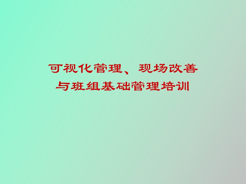 可视化管理、现场改善与班组基础管理培训