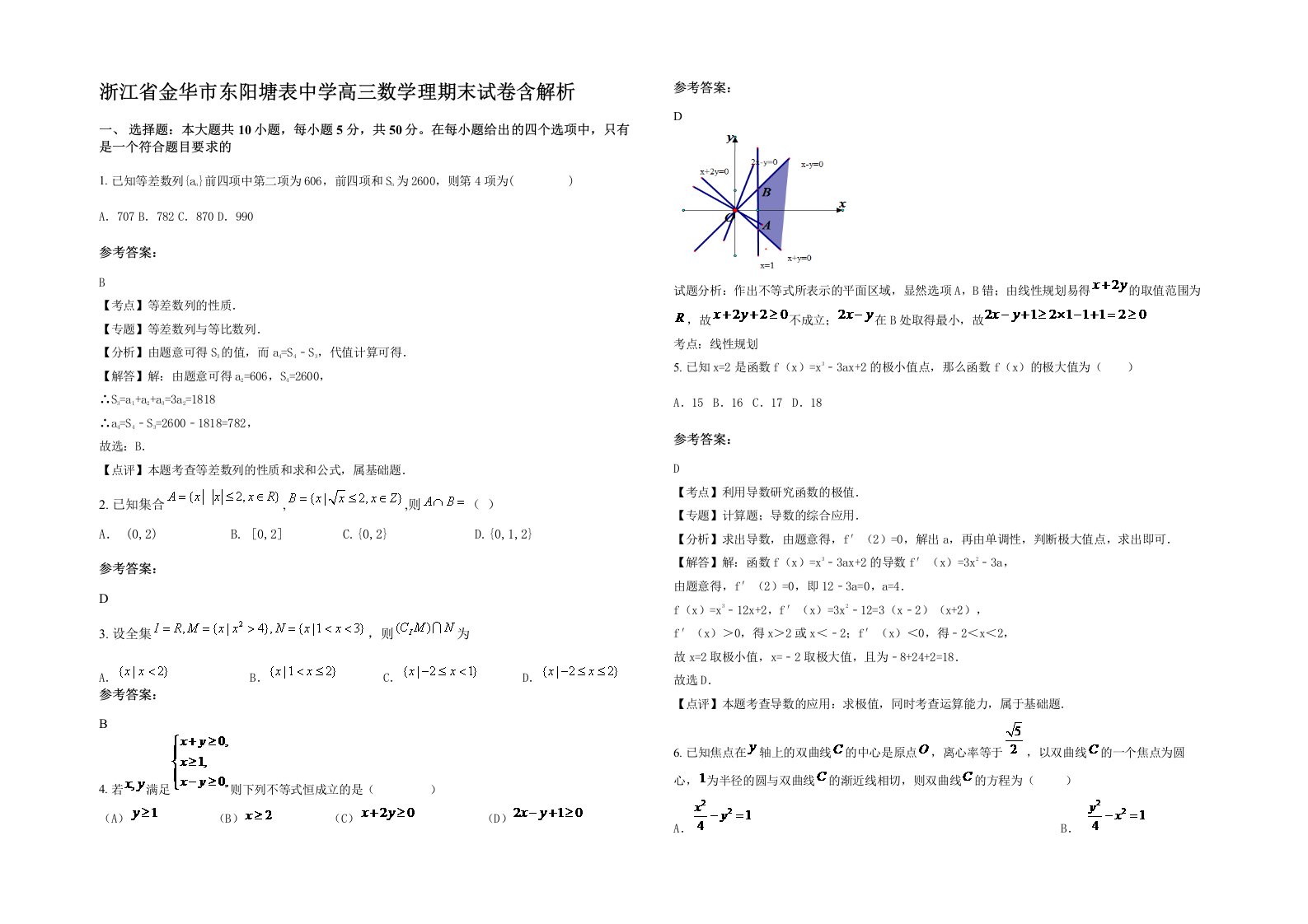 浙江省金华市东阳塘表中学高三数学理期末试卷含解析