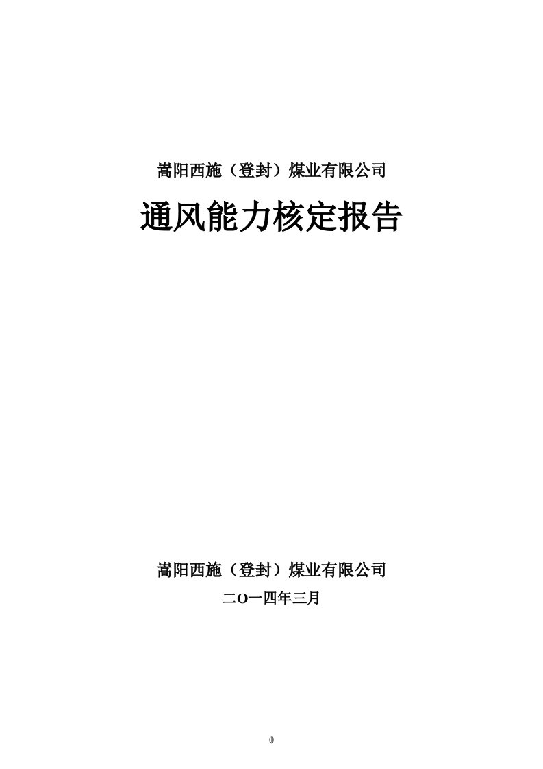 某煤业有限公司通风能力核定报告