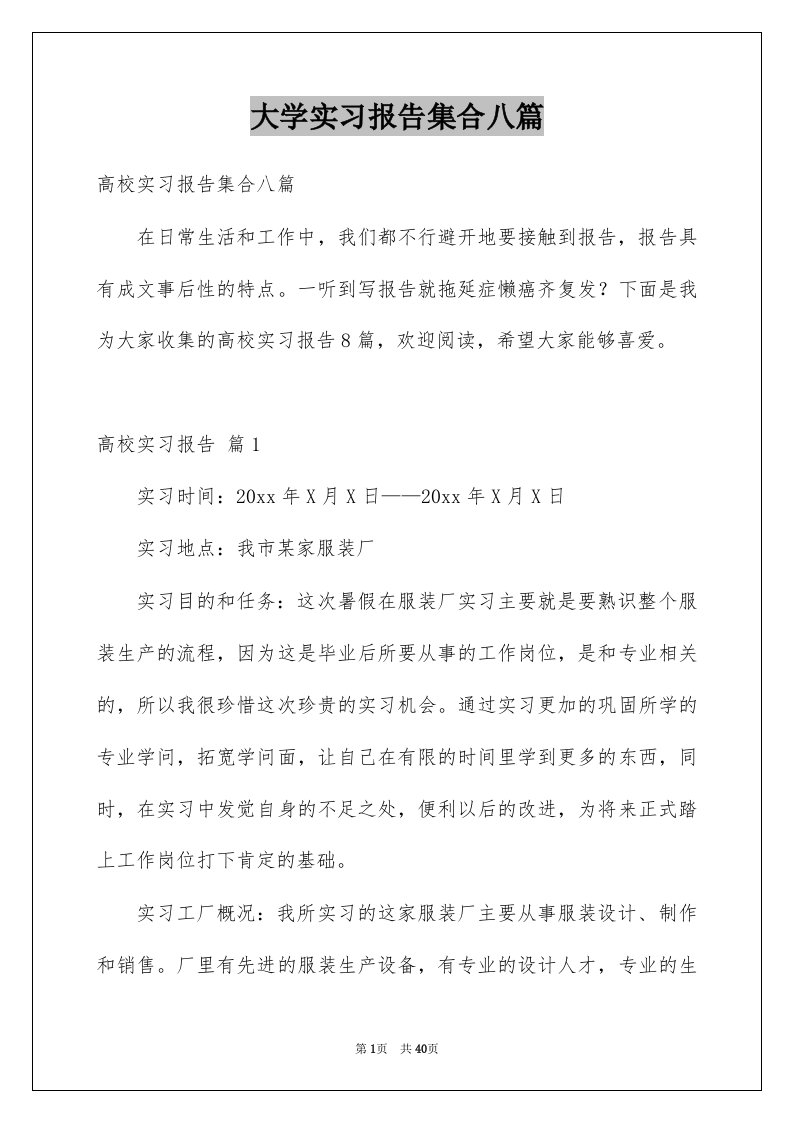 大学实习报告集合八篇范本