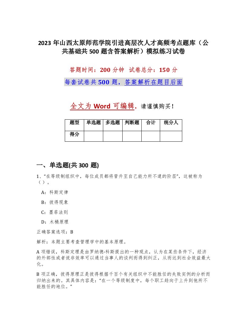 2023年山西太原师范学院引进高层次人才高频考点题库公共基础共500题含答案解析模拟练习试卷