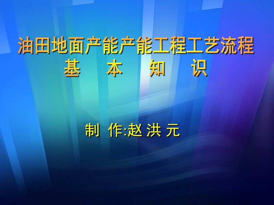 油田工艺流程