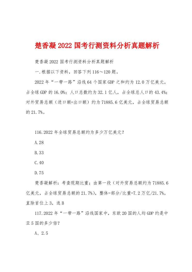 楚香凝2022国考行测资料分析真题解析