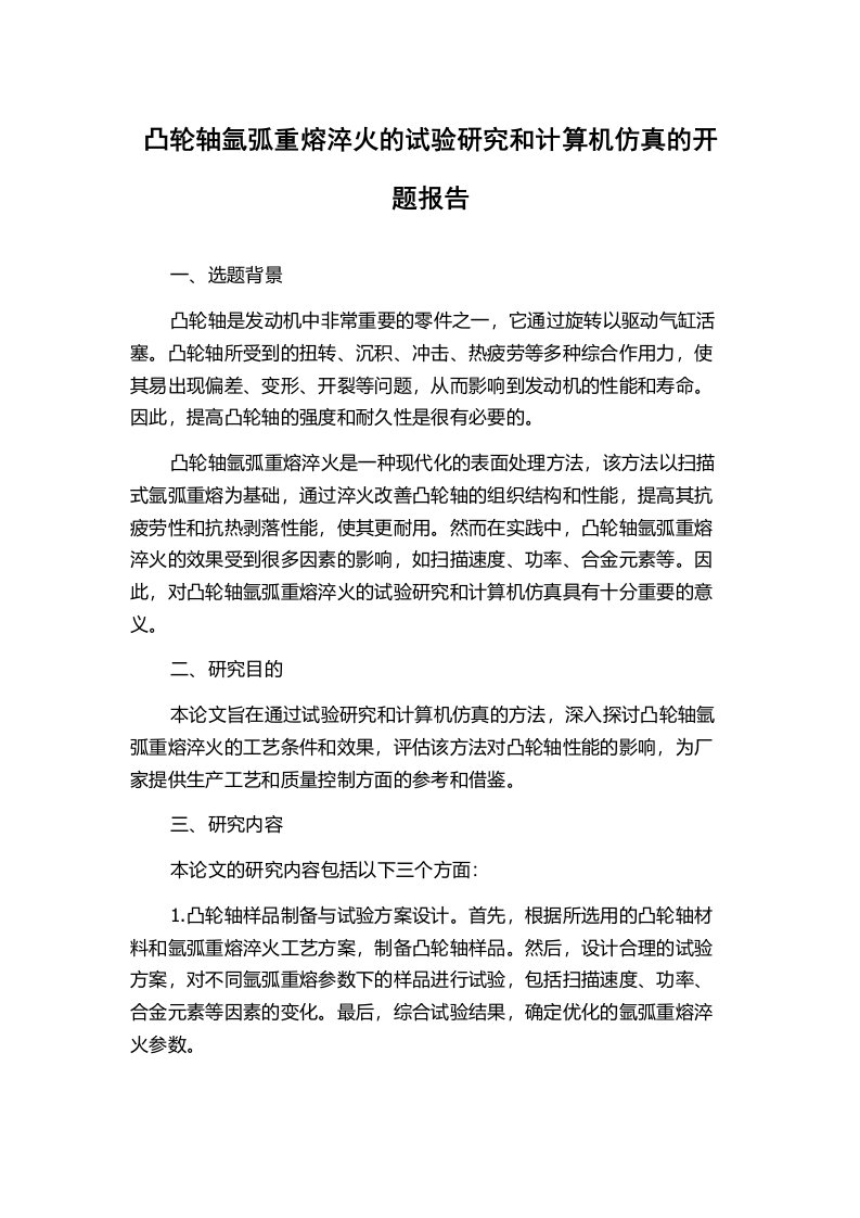 凸轮轴氩弧重熔淬火的试验研究和计算机仿真的开题报告