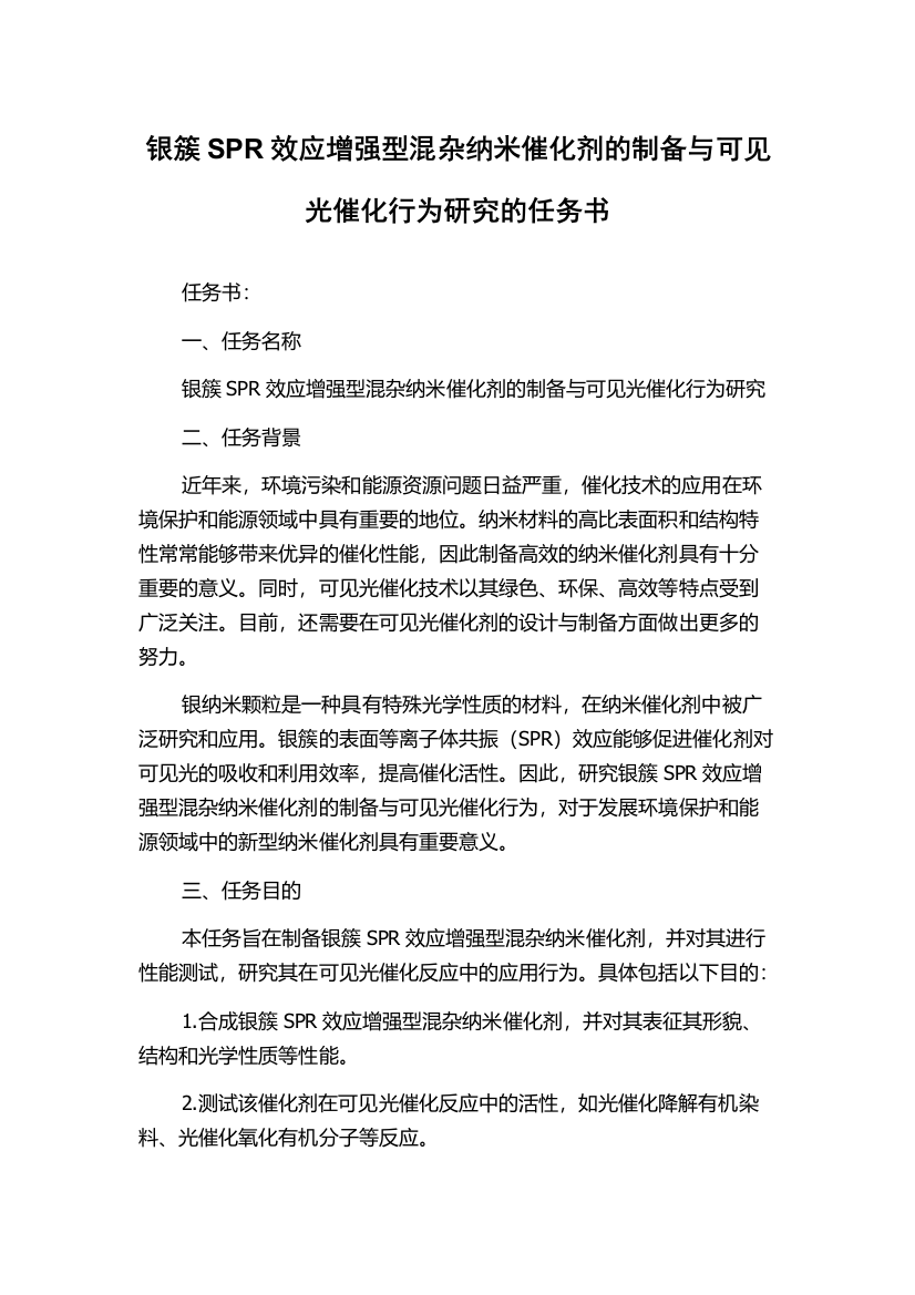 银簇SPR效应增强型混杂纳米催化剂的制备与可见光催化行为研究的任务书