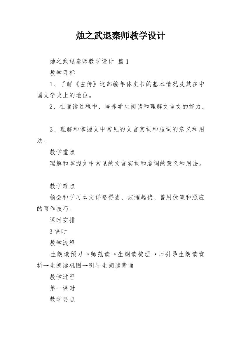 烛之武退秦师教学设计