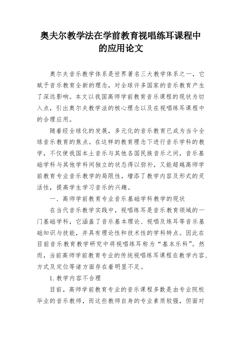 奥夫尔教学法在学前教育视唱练耳课程中的应用论文