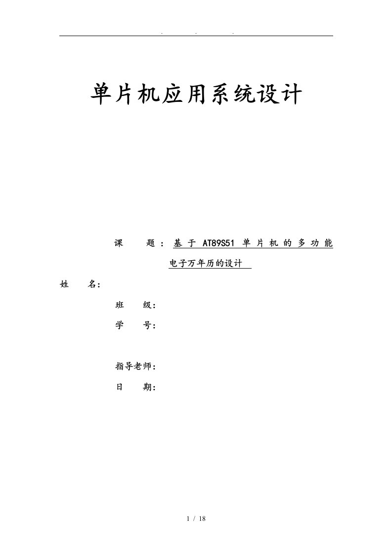 基于AT89S51单片机的多功能电子万年历的设计说明