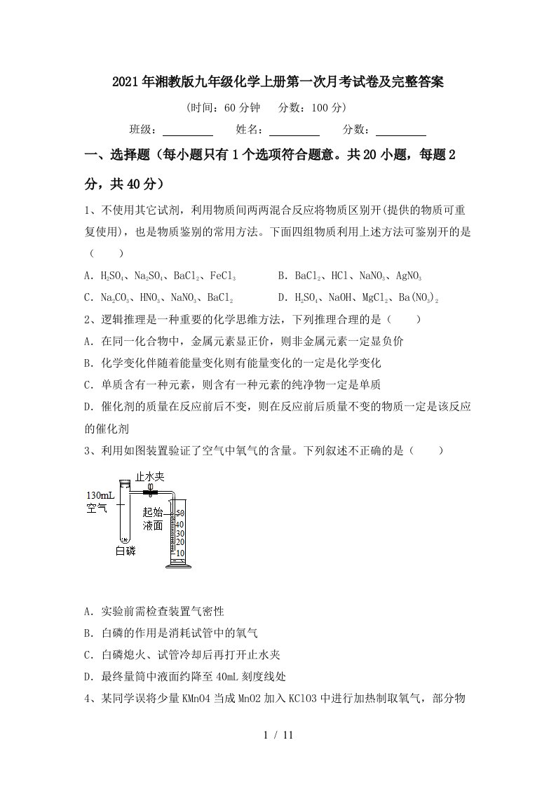 2021年湘教版九年级化学上册第一次月考试卷及完整答案