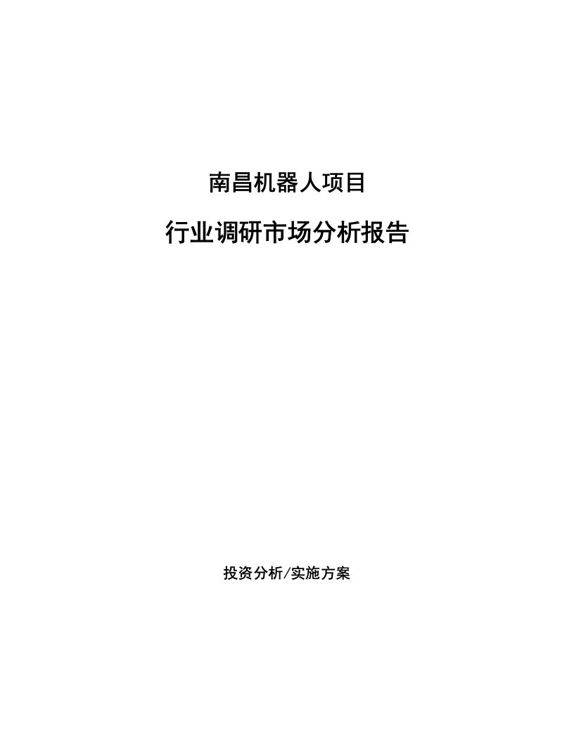 南昌机器人项目行业调研市场分析报告