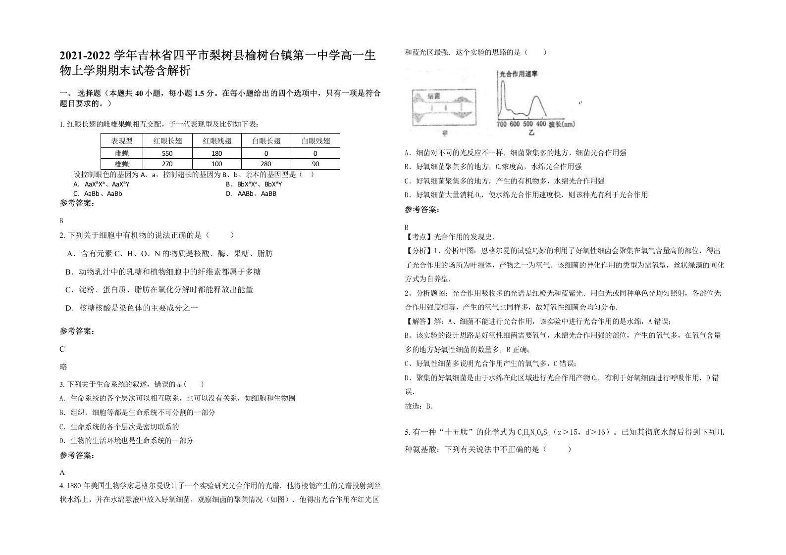 2021-2022学年吉林省四平市梨树县榆树台镇第一中学高一生物上学期期末试卷含解析