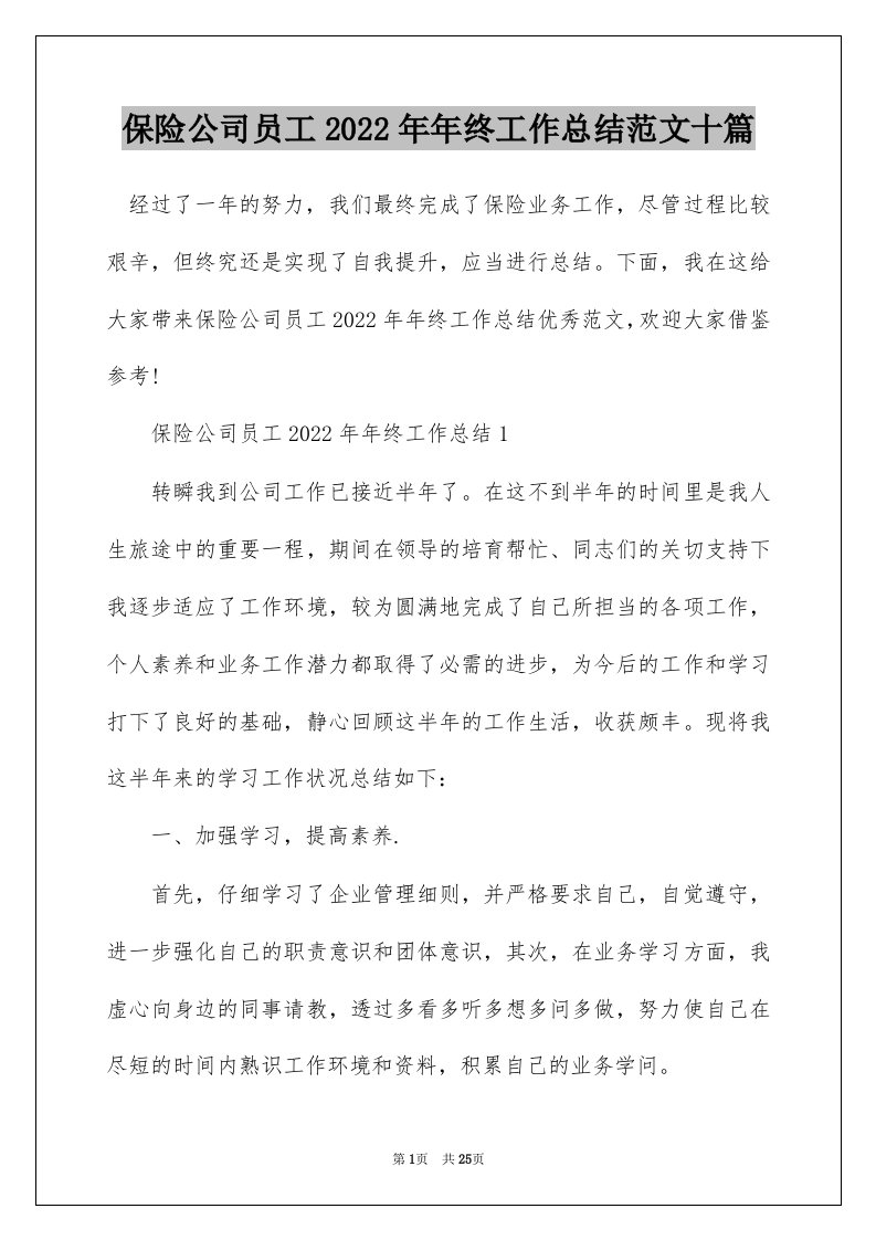 保险公司员工2022年年终工作总结范文十篇