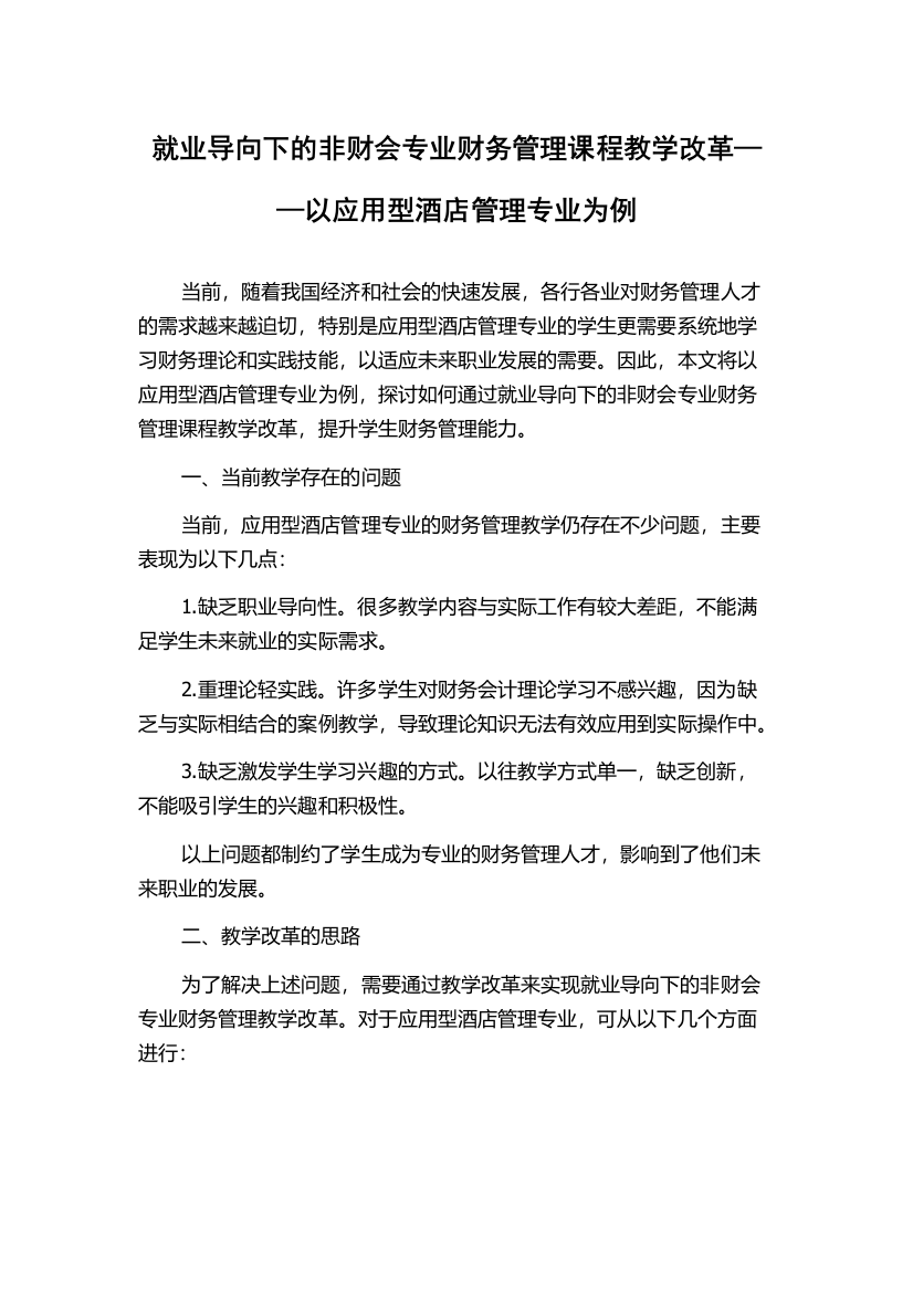 就业导向下的非财会专业财务管理课程教学改革——以应用型酒店管理专业为例