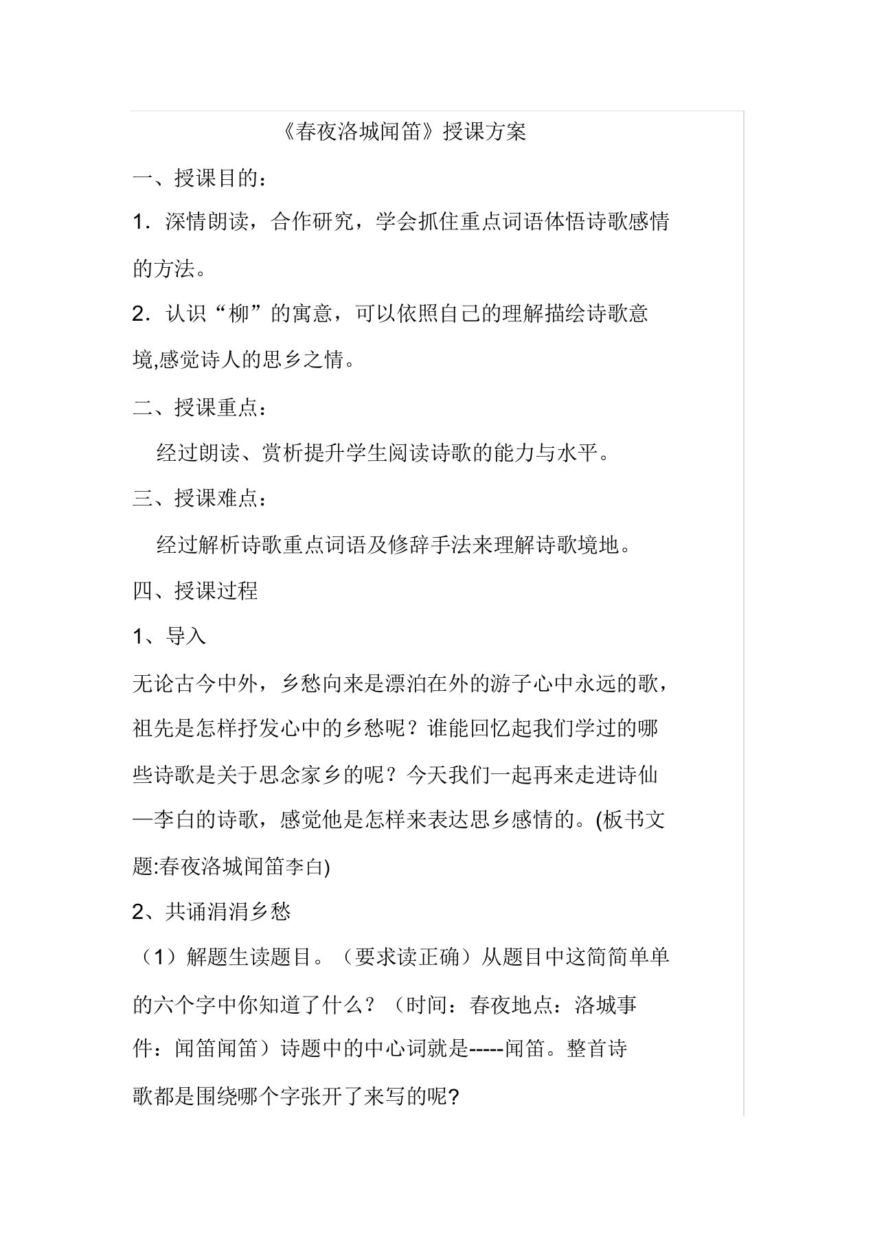 人教语文七年级下册《三单元课外古诗词诵读春夜洛城闻笛》公开课教案26