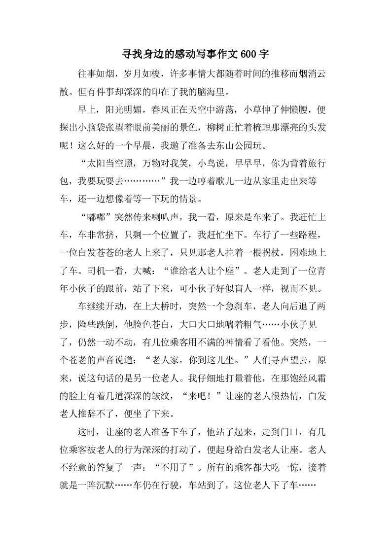 寻找身边的感动写事作文600字