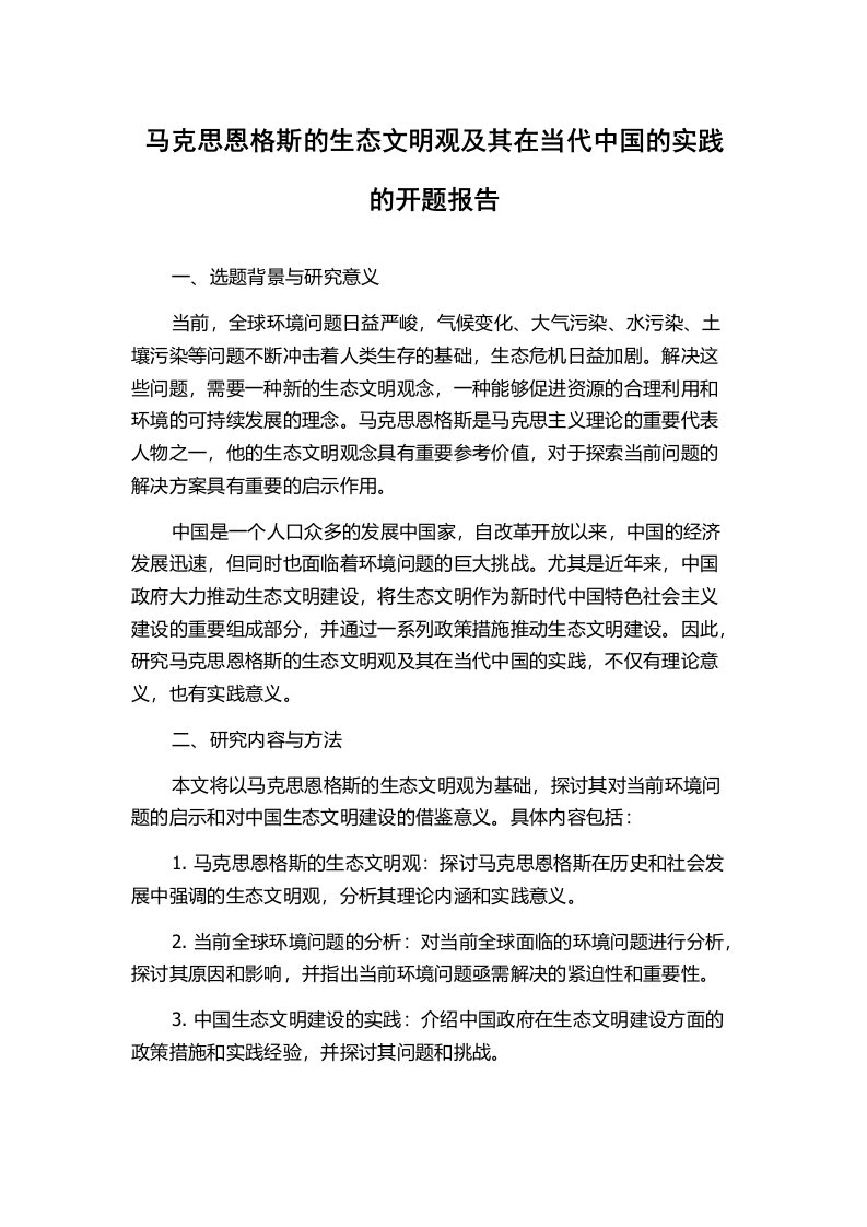 马克思恩格斯的生态文明观及其在当代中国的实践的开题报告